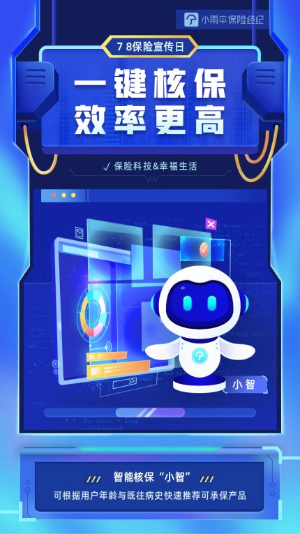 小雨傘保險經(jīng)紀以科技賦能 開展“7·8保險公眾宣傳日”技術咨詢活動